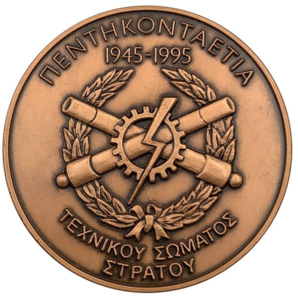 ΜΕΤΑΛΛΙΟ 50 ΧΡΟΝΙΑ ΤΕΧΝΙΚΟΥ ΣΩΜΑΤΟΣ ΣΤΡΑΤΟΥ 1945-1995  PGM10 - Image 2