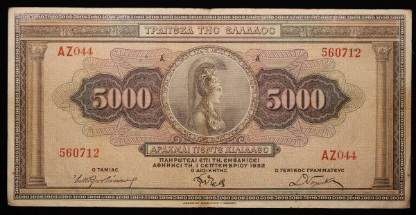 5000 ΔΡΑΧΜΕΣ 1932 Νο560712 GB1066