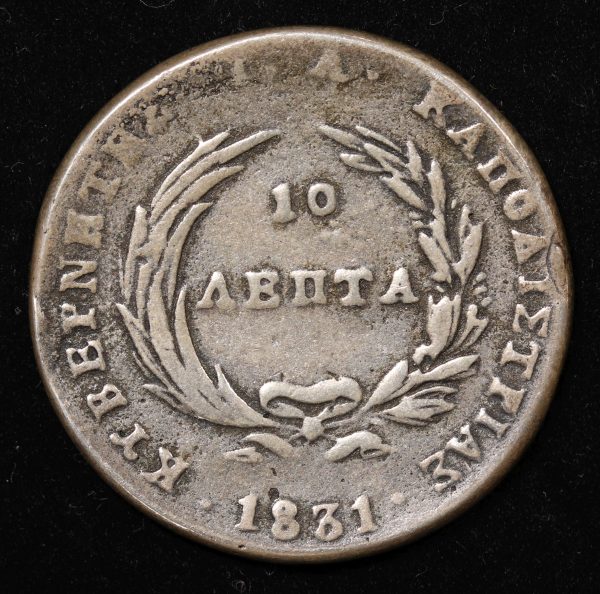 10 ΛΕΠΤΑ 1831 ΑΣΗΜΕΝΙΟ 925 ΑΝΤΙΓΡΑΦΟ