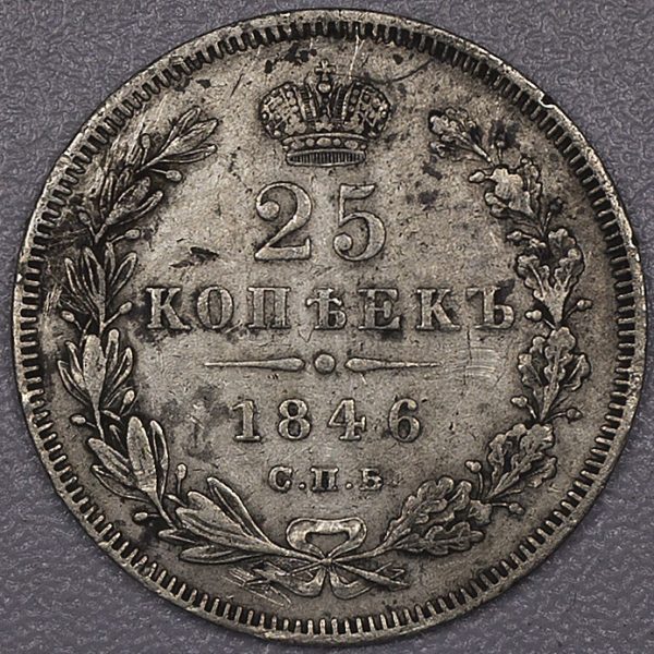 25 Kopecks 1846 Silver PGC454