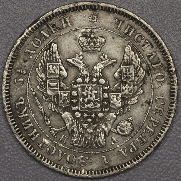 25 Kopecks 1846 Silver PGC454 - Image 2