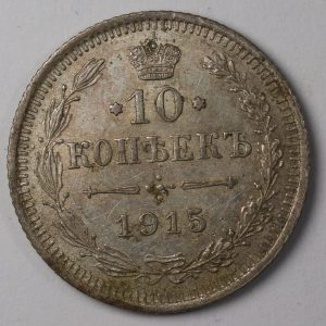 10 Kopek 1915