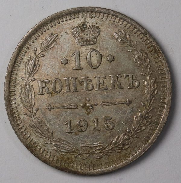 10 Kopek 1915