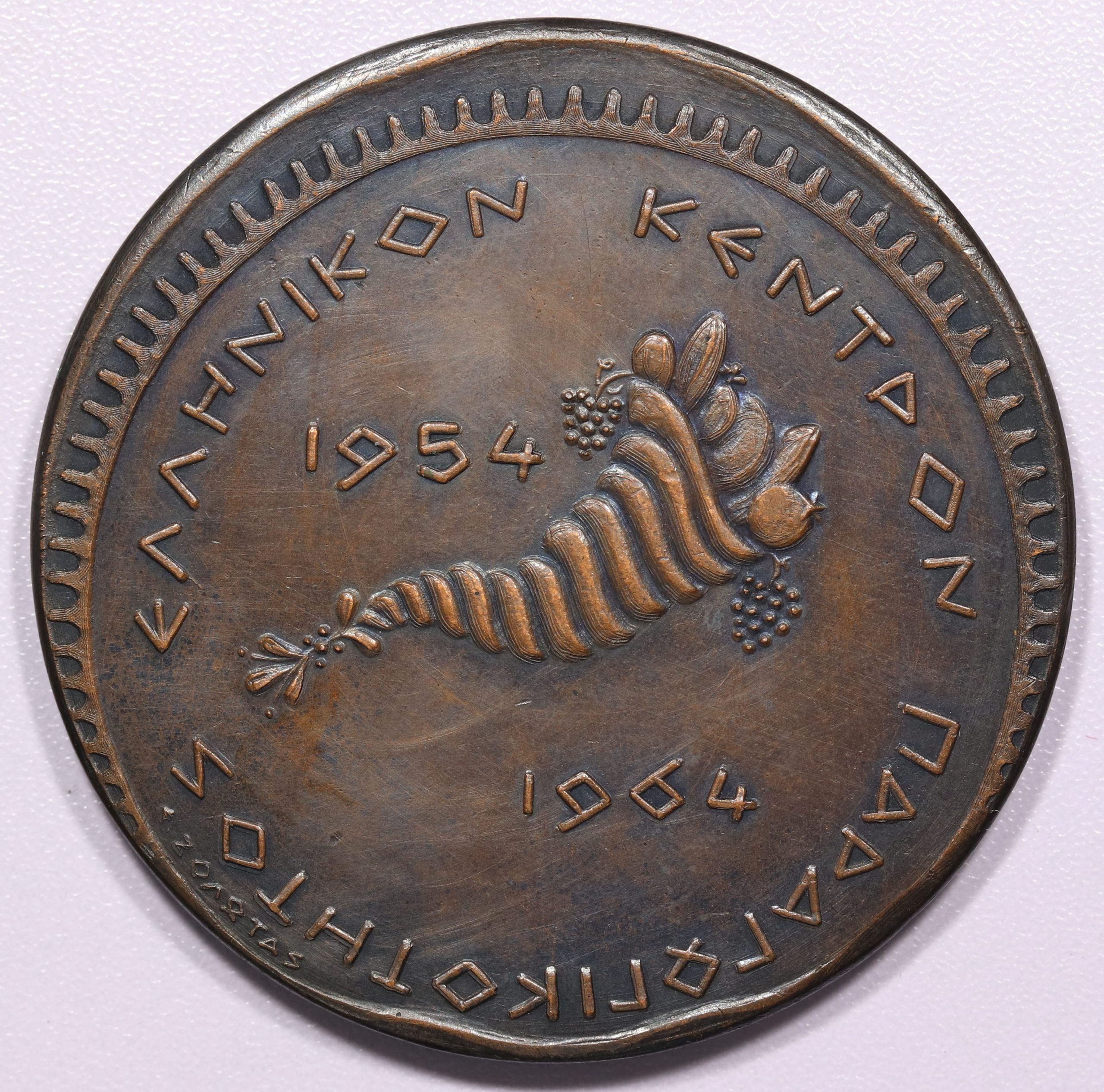 Χαλκινο Αναμνηστικο Μεταλλιο ΕΛΚΕΠΑ 10 χρονια Δρασεως Ζολωτας