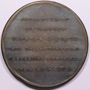 Alternative view of Χαλκινο Αναμνηστικο Μεταλλιο ΕΛΚΕΠΑ 10 χρονια Δρασεως Ζολωτας