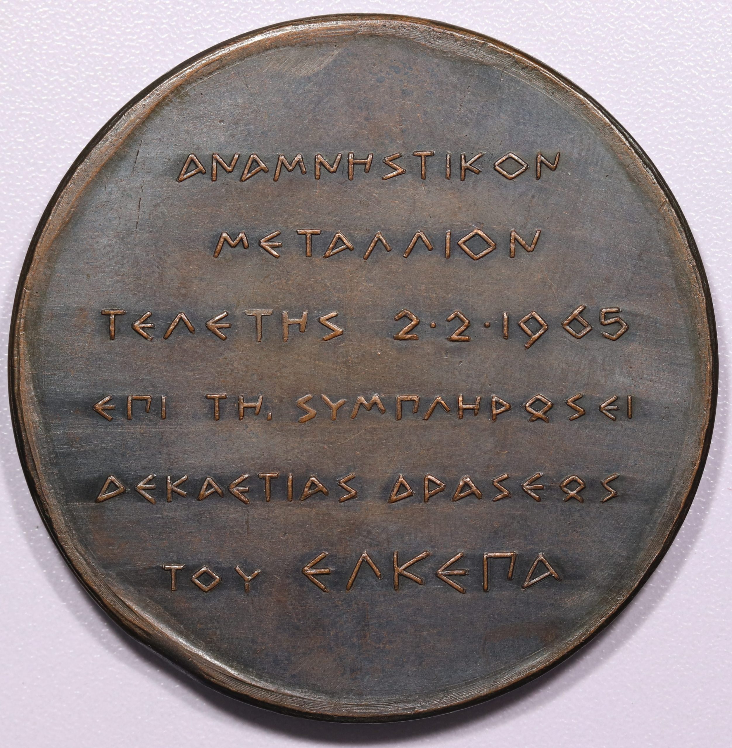 Χαλκινο Αναμνηστικο Μεταλλιο ΕΛΚΕΠΑ 10 χρονια Δρασεως Ζολωτας - Image 2