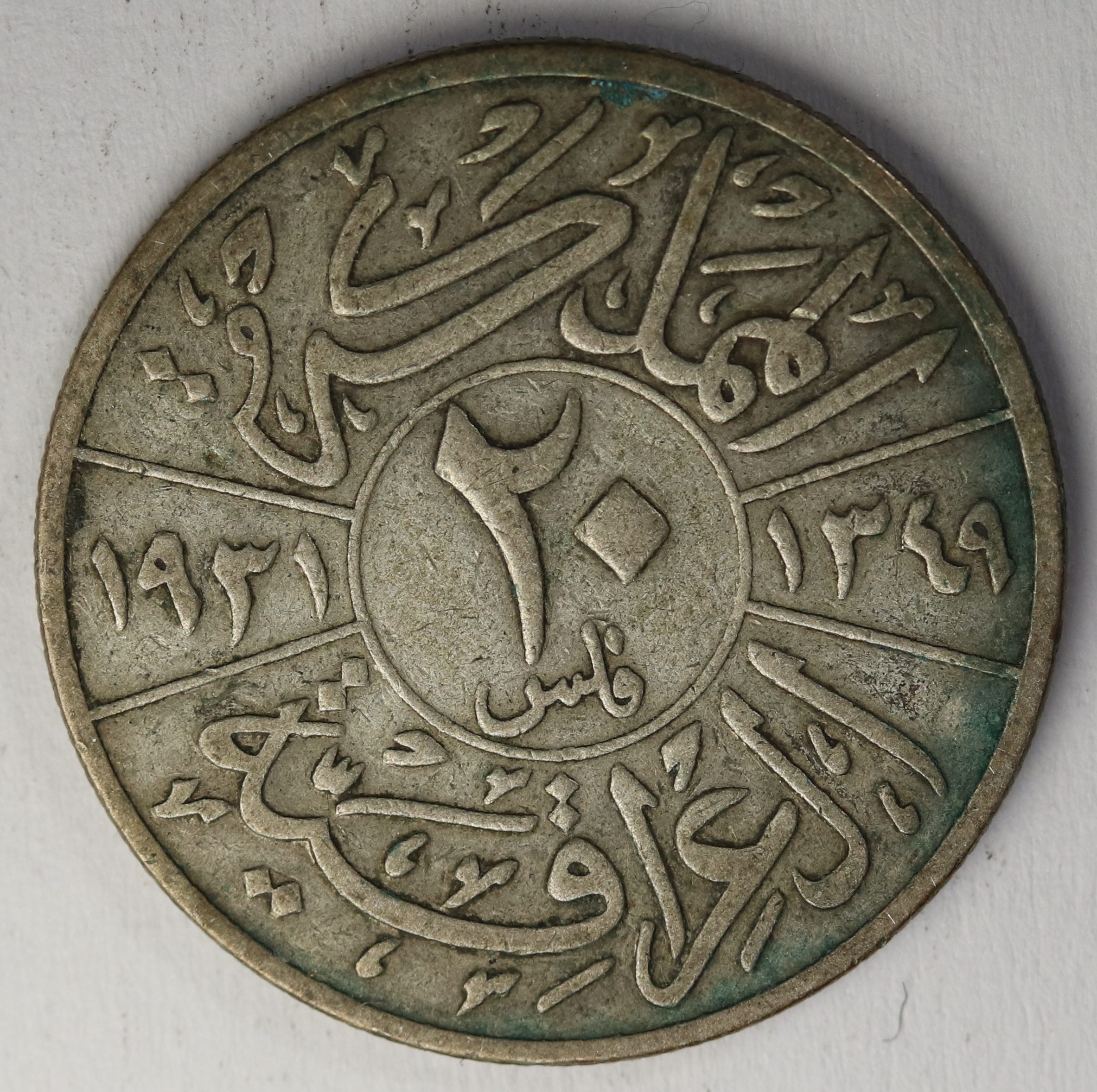 20 Fils 1931 Silver Coin GC963 - Image 2