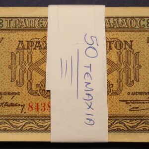 ΔΕΣΜΙΔΑ 50 ΧΑΡΤΟΝΟΜΙΣΜΑΤΑ 100 ΔΡΑΧΜΩΝ 1941