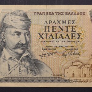 5000 ΔΡΑΧΜΕΣ 1984 16Ε 371958 GB1119