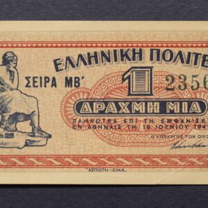 1 ΔΡΑΧΜΗ 1941 ΑΚΥΚΛΟΦΟΡΗΤΟ 235577  GB1130