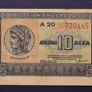 10 ΔΡΑΧΜΕΣ 1940 770445 GB1133