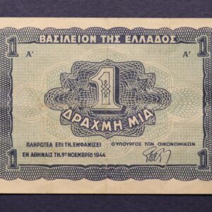 1 ΔΡΑΧΜΗ 1944 GB1134