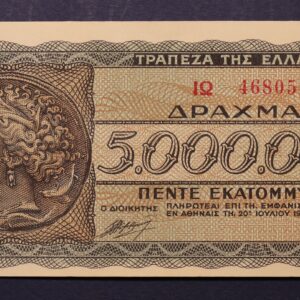 5.000.000 ΔΡΑΧΜΕΣ 1944 ΙΩ 468052 GB1139