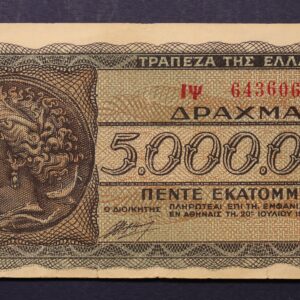 5.000.000 ΔΡΑΧΜΕΣ 1944 ΙΨ 643606 GB1141