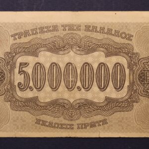 Alternative view of 5.000.000 ΔΡΑΧΜΕΣ 1944 ΙΨ 643606 GB1141