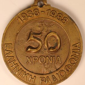 50 ΧΡΟΝΙΑ ΕΛΛΗΝΙΚΗ ΡΑΔΙΟΦΩΝΙΑ 1938-1988