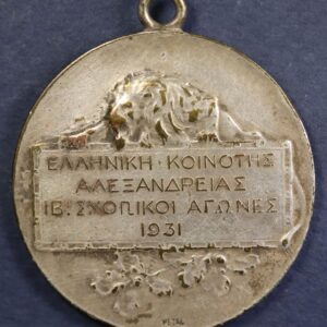 ΜΕΤΑΛΛΙΟ ΕΛΛΗΝΙΚΗ ΚΟΙΝΟΤΗΣ ΑΛΕΞΑΝΔΡΕΙΑ ΠΡΟΣΚΟΠΙΚΟ 1931