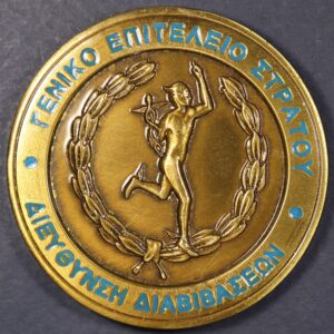 ΜΕΤΑΛΛΙΟ ΓΕΝΙΚΟ ΕΠΙΤΕΛΕΙΟ ΣΤΡΑΤΟΥ 1996 ΔΙΑΒΙΒΑΣΕΙΣ