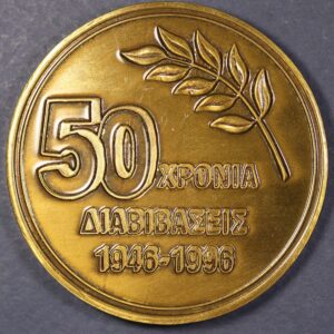 Alternative view of ΜΕΤΑΛΛΙΟ ΓΕΝΙΚΟ ΕΠΙΤΕΛΕΙΟ ΣΤΡΑΤΟΥ 1996 ΔΙΑΒΙΒΑΣΕΙΣ