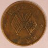 China 10 Cash 1912-1920 GC1184