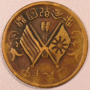 China 10 Cash 1912-1920 GC1185