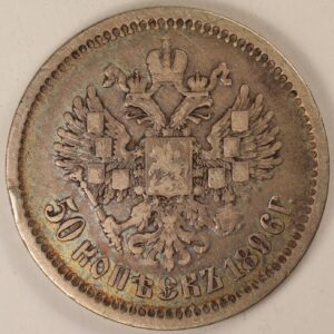 50 KOPEK 1896 SILVER GC1246
