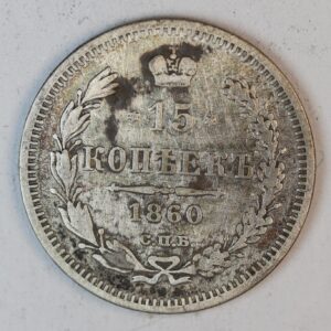 15 KOPEK 1860 GC1311