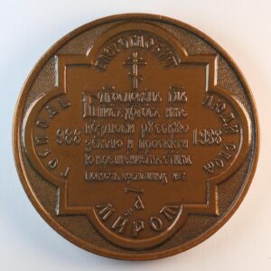 Alternative view of 1000 χρονια Χριστιανισμος 988-1988 Ρωσσικο μεταλλιο GC1353