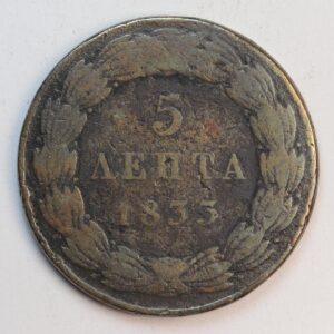 5 ΛΕΠΤΑ 1833 ΟΘΩΝ GC1451