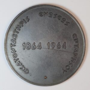 ΧΑΛΚΙΝΟ ΜΕΤΑΛΛΙΟ 1964 100 ΧΡΟΝΙΑ ΑΠΟ ΤΗΝ ΕΝΩΣΗ ΤΩΝ ΕΠΤΑΝΗΣΩΝ
