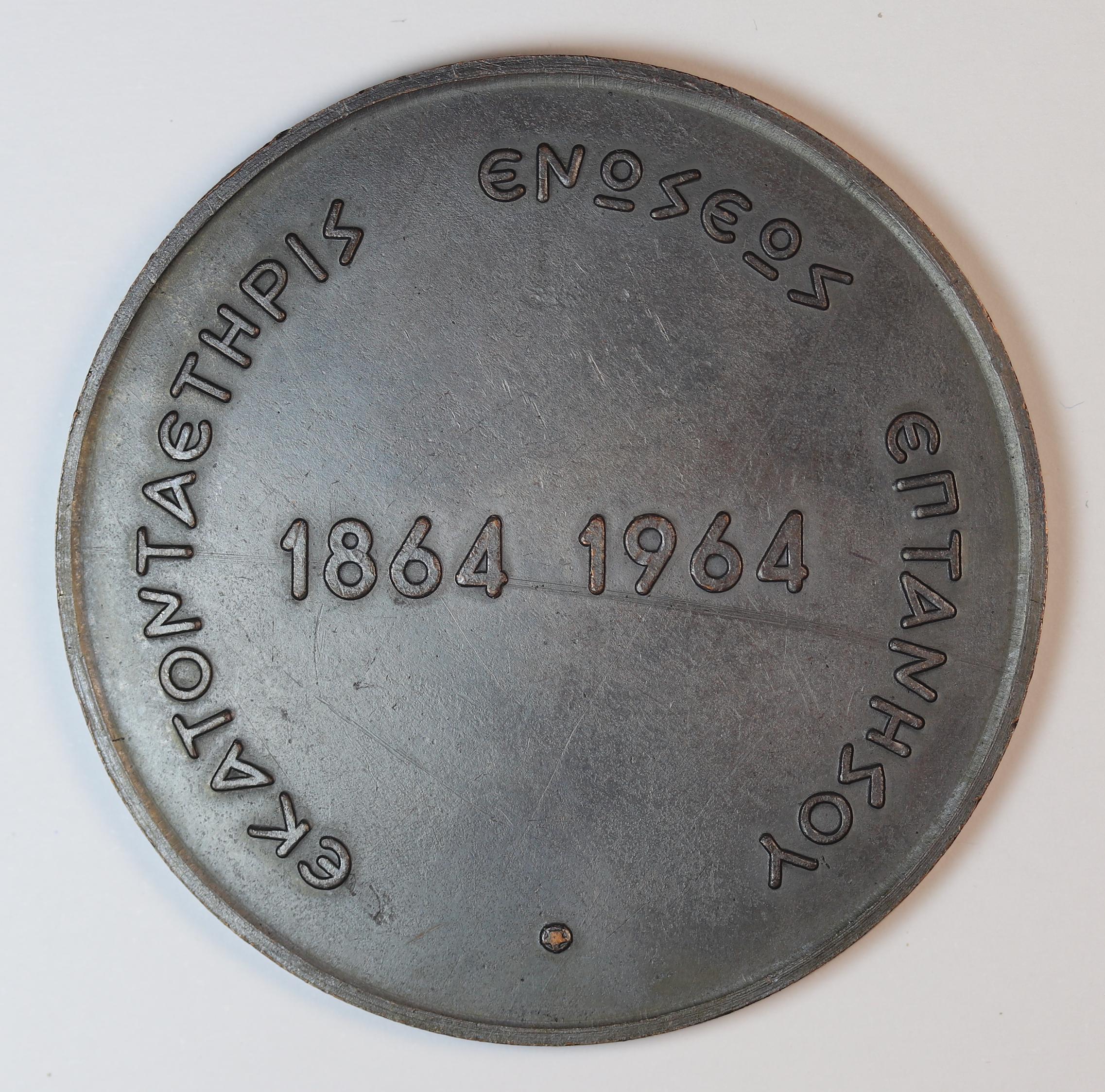 ΧΑΛΚΙΝΟ ΜΕΤΑΛΛΙΟ 1964 100 ΧΡΟΝΙΑ ΑΠΟ ΤΗΝ ΕΝΩΣΗ ΤΩΝ ΕΠΤΑΝΗΣΩΝ